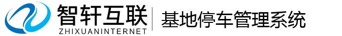 基地停车管理系统
