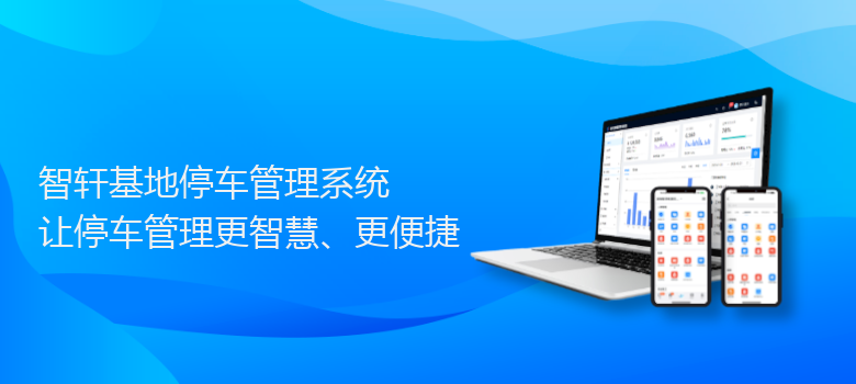 基地停车管理系统